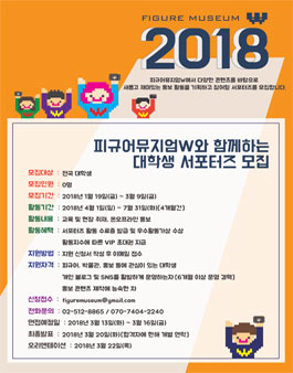 피규어뮤지엄W 서포터즈 1기.