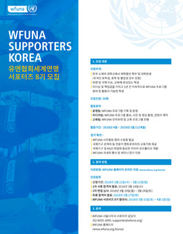 8th WFUNA Supporters / 유엔협회세계연맹 서포터즈 8기 모집.