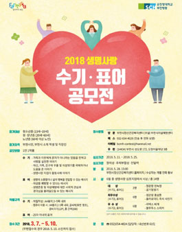 2018 생명사랑 수기•표어 공모전.