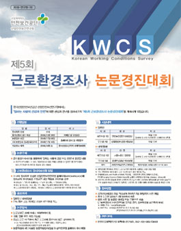 2018년 제5회 근로환경조사 논문경진대회.