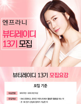 엔프라니 뷰티레이디 13기 모집.