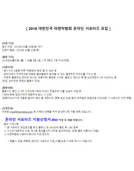2018 대한민국 라면박람회 온라인 서포터즈 모집.