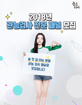 2018년 좋은데이 관능검사 전문패널을 모집.