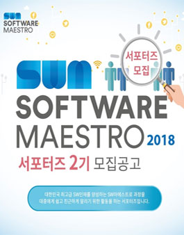 SW마에스토로 서포터즈 2기 모집.