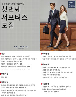 엘칸토 서포터즈 1기 모집.