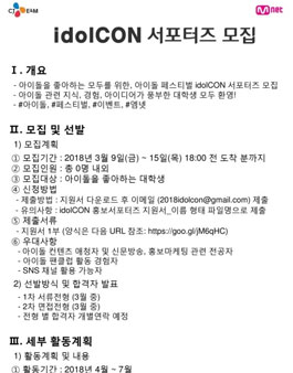 CJ E&M idolCON 서포터즈 모집.