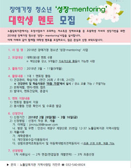 노틀담복지관 장애가정 청소년 성장-mentoring 대학생 멘토 모집.