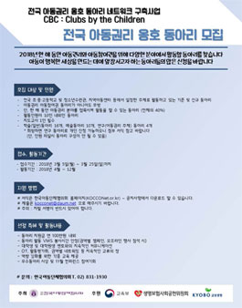 한국아동단체협의회 아동권리옹호 동아리 모집.