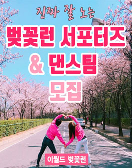이월드 벚꽃런 서포터즈 & 댄스팀 대모집.
