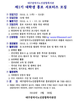 대구광역시노인종합복지관 제1기 대학생 홍보 서포터즈 모집.