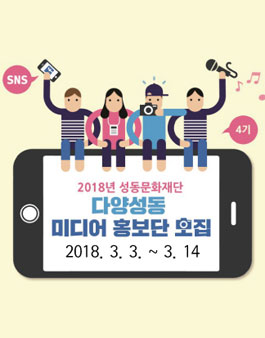 성동문화재단 홍보단 4기 모집.