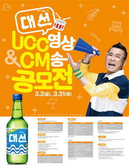 대선주조 대선 UCC영상 & CM송 공모전.