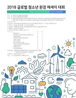 2018 글로벌 청소년 환경 에세이 대회.