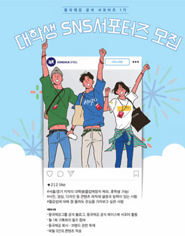 2018 동국제강 SNS 대학생 서포터즈 1기 모집.