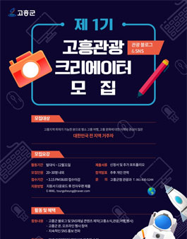 제1기 고흥관광 크리에이터 모집.