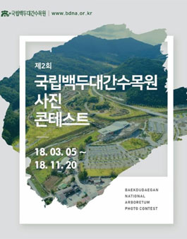 제2회 국립백두대간수목원 사진 콘테스트.