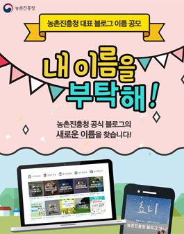 농촌진흥청 공식 블로그 이름 공모전.