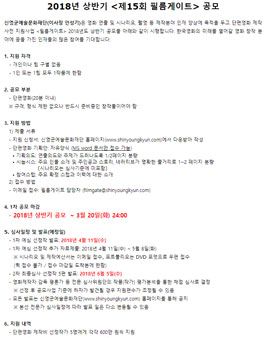 2018년 상반기 제15회 필름게이트 공모전.