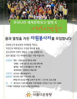 2018년 나의 유산 만들기 자원 봉사자 모집.