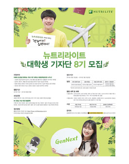 뉴트리라이트 대학생 기자단 8기 모집.