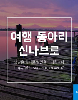 여행동아리 신나브로 1기 모집.