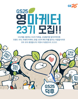 GS25 영마케터 23기 모집.
