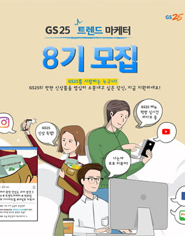 GS25 트렌드마케터 8기 모집.