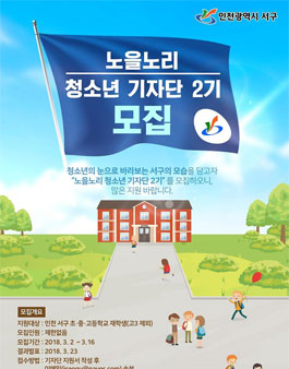 인천 서구 노을노리 청소년 기자단 2기 모집.