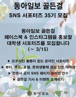 동아일보 골든걸 SNS 서포터즈 35기 모집.