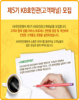 제5기 KB호민관(고객패널) 모집.