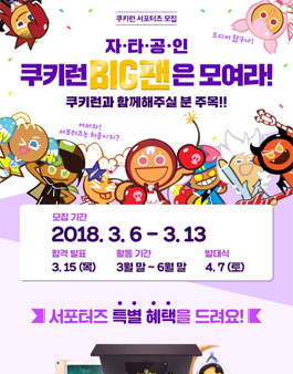 DEVSISTERS 쿠키런 서포터즈 모집.