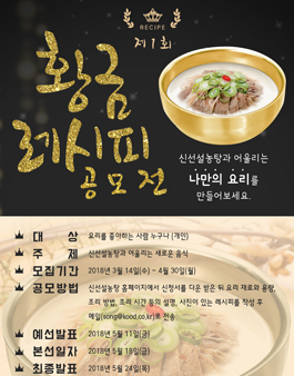 신선설농탕 제 1회 황금 레시피 공모전.