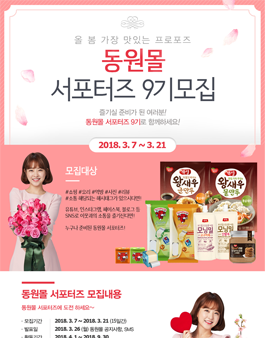 동원몰 서포터즈 9기 모집.