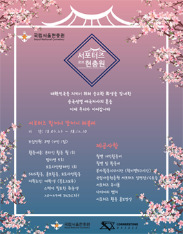 2018년 국립서울현충원 서포터즈 2기 모집.