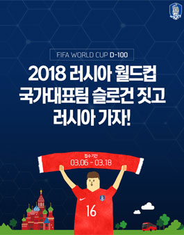 2018 러시아 월드컵 국가대표팀 슬로건 공모전.