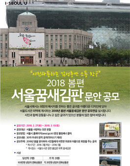 2018년 봄편 서울 꿈새김판 문안 공모전.