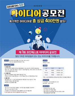 제1회 코인제스트 아이디어 공모전.