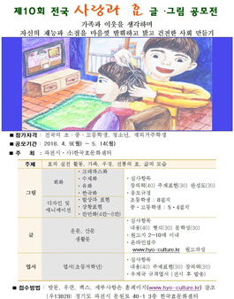 2018년 세대공감 사랑과 효 그림・글짓기 공모전.