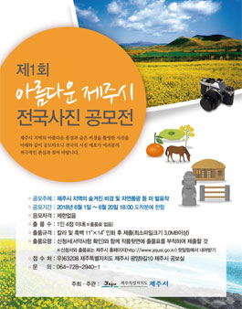제1회 아름다운 제주시 전국사진 공모전.