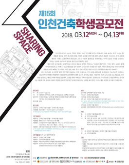 제15회 인천 건축 학생 공모전.