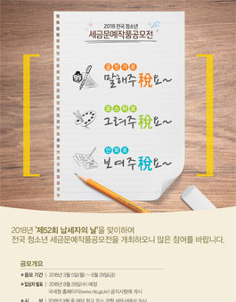 2018 전국 청소년 세금문예작품공모전.
