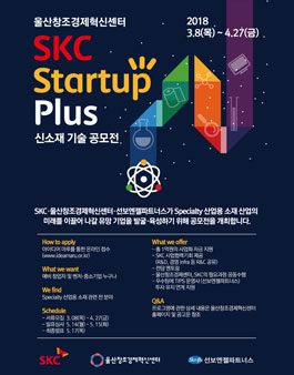 울산창조경제혁신센터-SKC SKC Startup Plus 스타트업 모집.