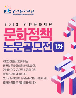 2018 인천문화재단 문화정책 논문공모전.