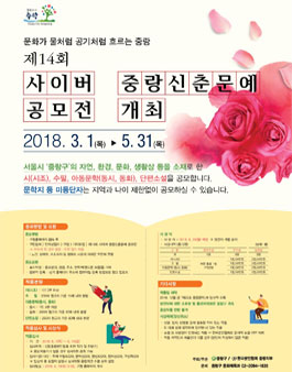 제14회 사이버 중랑신춘문예 공모전.