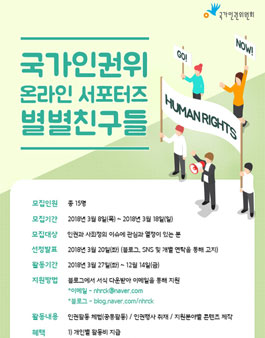 2018 국가인권위 온라인 서포터즈 별별친구들 모집.