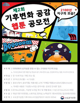 제2회 기후변화 공감 웹툰 공모전.