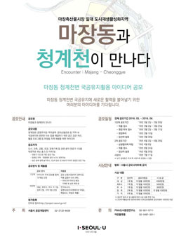 마장동 청계천변 활용 아이디어 공모전.