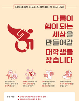 한국장애인재단 대학생 홍보 서포터즈 허브메신저 14기 모집.