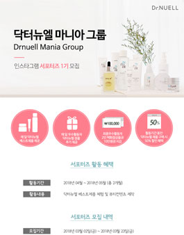 닥터뉴엘 마니아그룹 인스타그램 서포터즈 1기 모집.