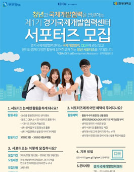 2018 제1기 경기국제개발협력센터 서포터즈 모집.